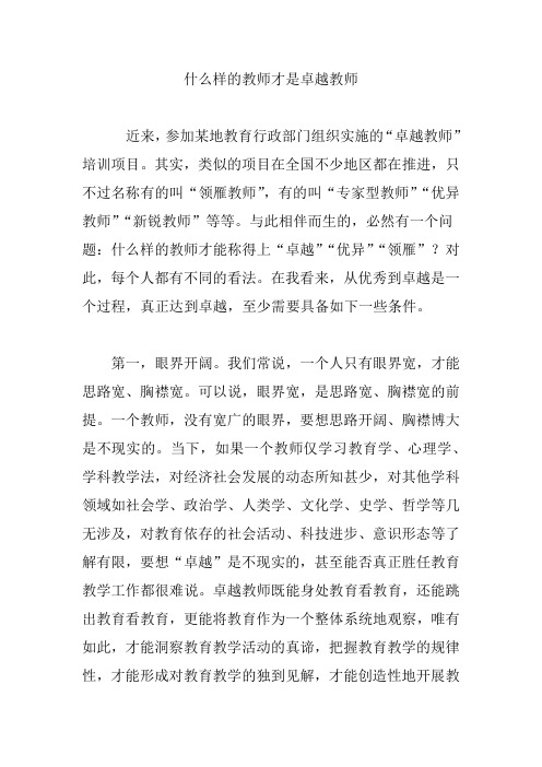 什么样的教师才是卓越教师