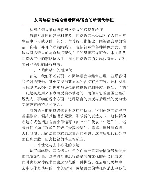 从网络语言缩略语看网络语言的后现代特征