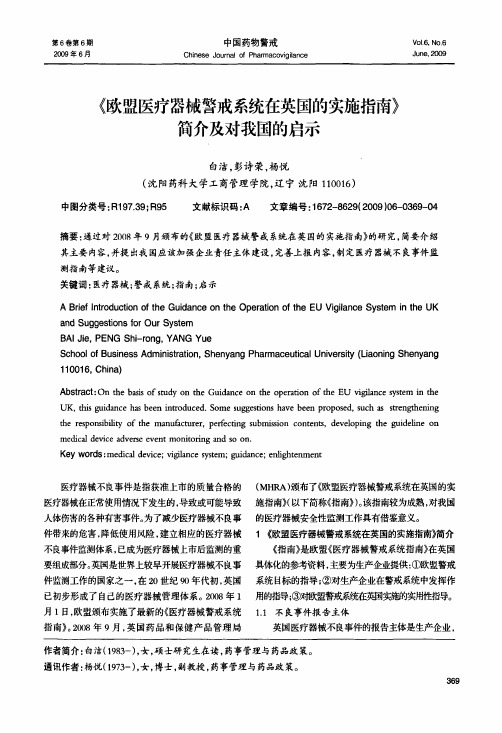 《欧盟医疗器械警戒系统在英国的实施指南》简介及对我国的启示