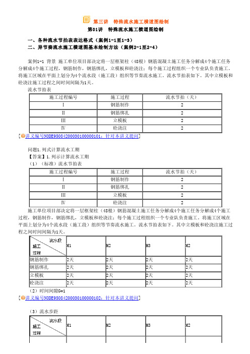 第3讲 特殊流水施工横道图绘制