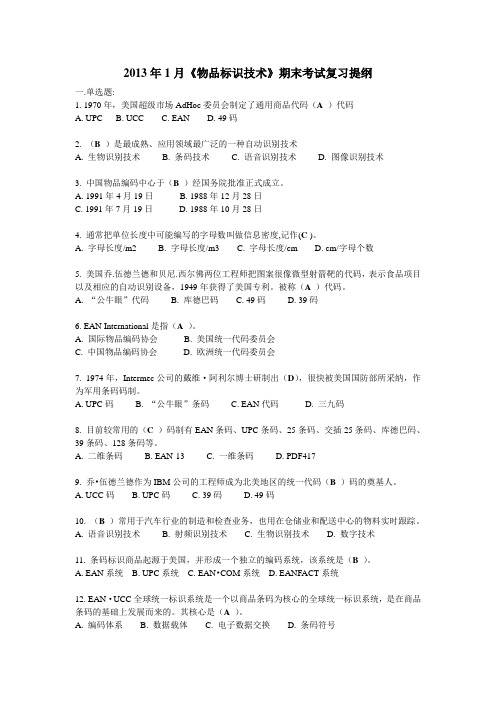 2012年12月《物品标识技术复习提纲》整理后的题目及答案解析