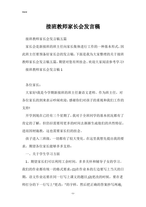 接班教师家长会发言稿