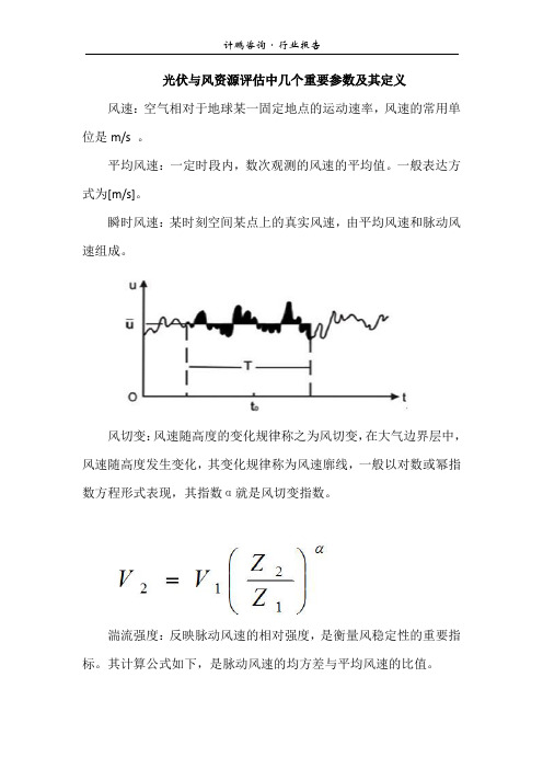 光伏与风资源评估中几个重要参数及其定义