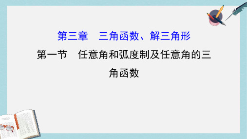 高考数学一轮复习第三章三角函数解三角形3.1任意角和蝗制及任意角的三角函数课件理