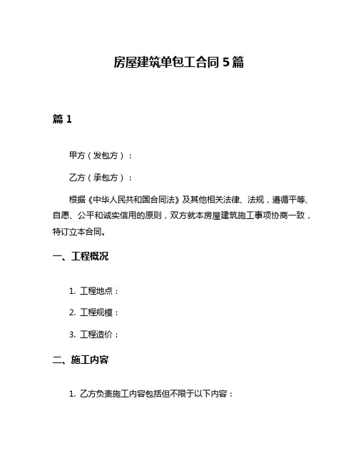 房屋建筑单包工合同5篇