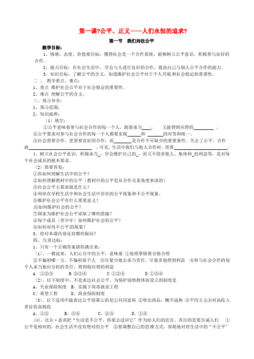 九年级思想品德 第一课《公平、正义—人们永恒的追求》教学案 鲁教版