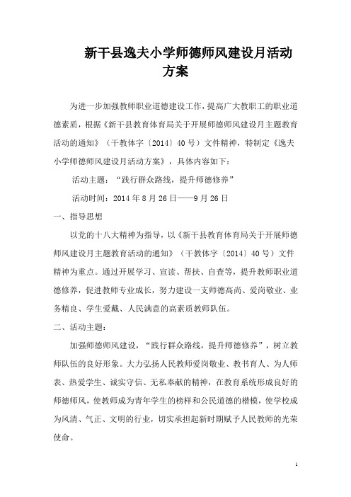 逸夫小学师德师风建设月活动方案
