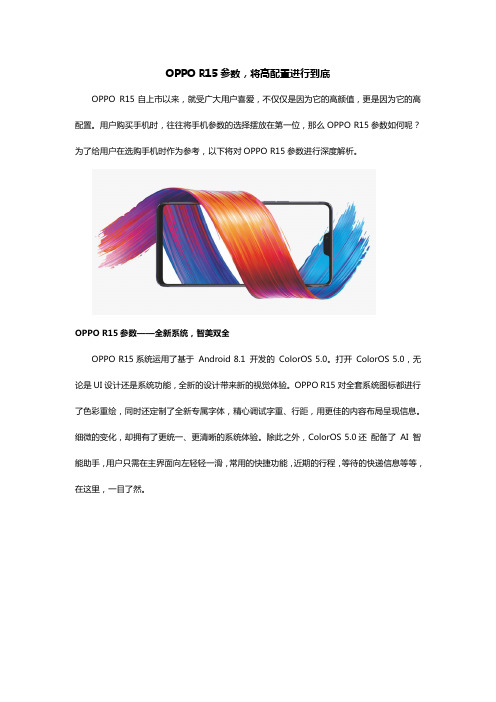 OPPO R15参数,将高配置进行到底