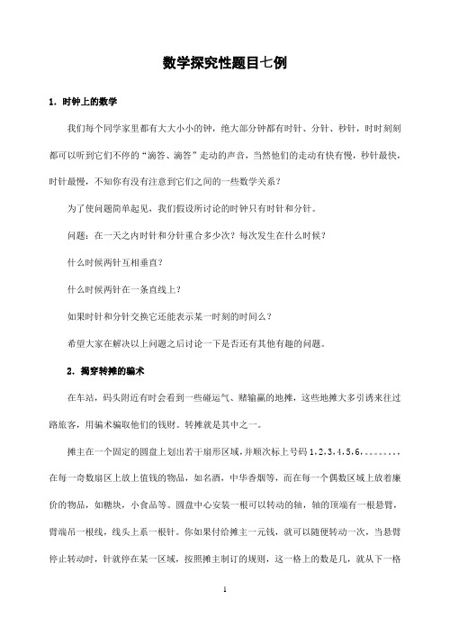 初中数学专题复习数学探究性题目七例(含答案)