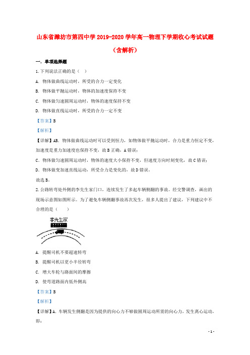 山东省潍坊市第四中学2019_2020学年高一物理下学期收心考试试题(含解析)