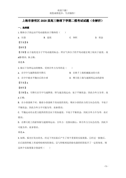 上海市崇明区2020届高三物理下学期二模考试试题含解析