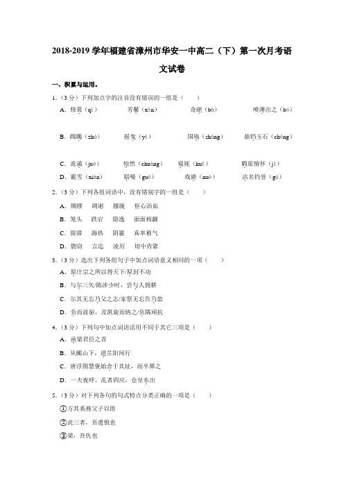 【水印已去除】2018-2019学年福建省漳州市华安一中高二(下)第一次月考语文试卷