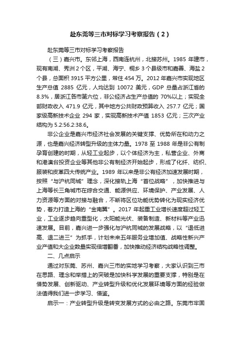 赴东莞等三市对标学习考察报告（2）