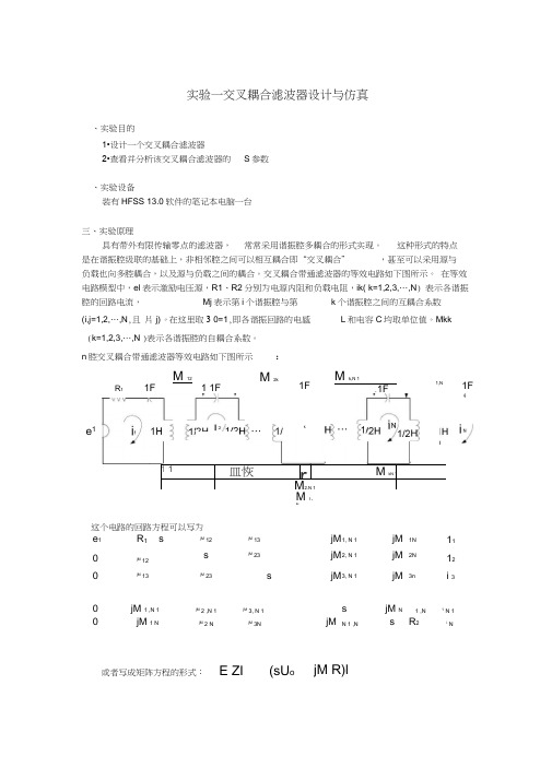 实验一交叉耦合滤波器设计与仿真