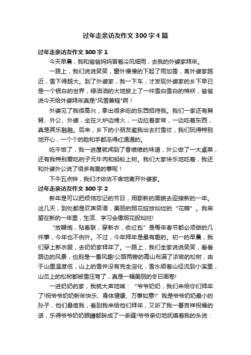 过年走亲访友作文300字4篇