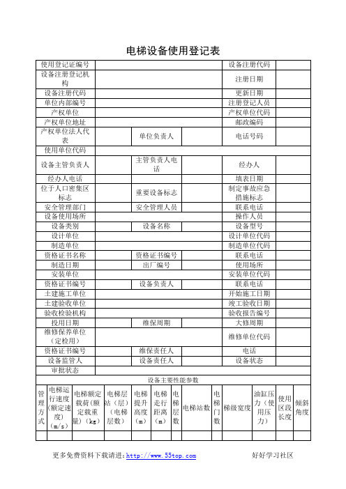 电梯设备使用登记表