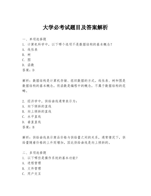 大学必考试题目及答案解析