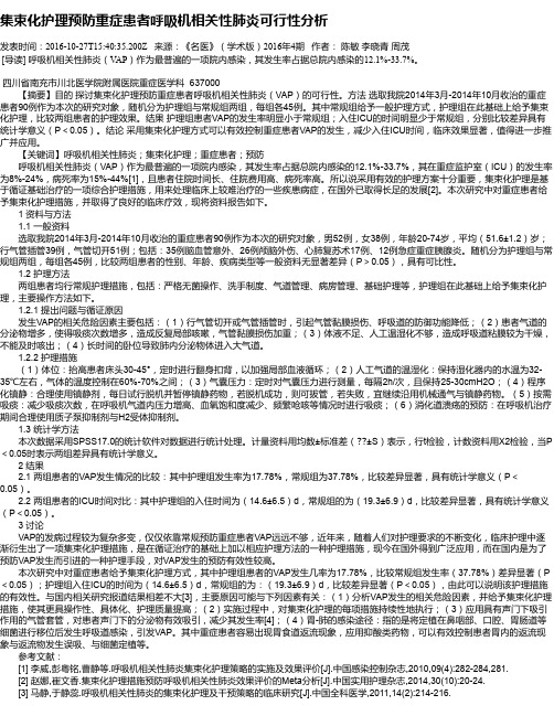 集束化护理预防重症患者呼吸机相关性肺炎可行性分析