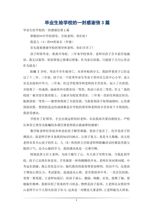 毕业生给学校的一封感谢信3篇