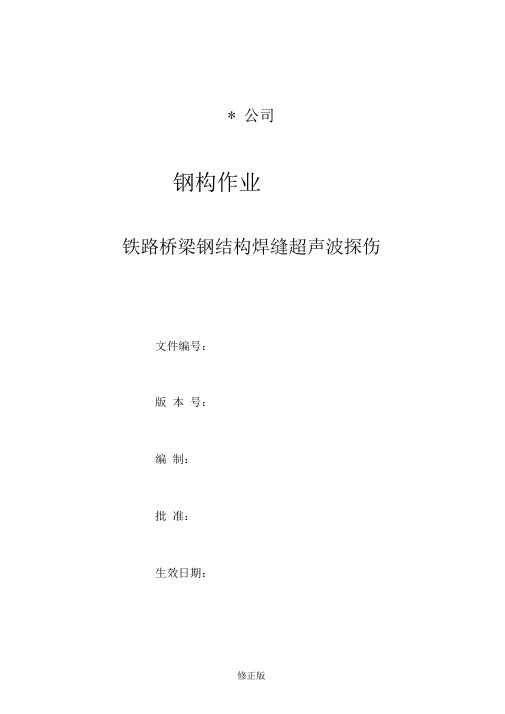 002铁路桥梁钢结构焊缝超声波探伤实施细则D0_修正版_修正版