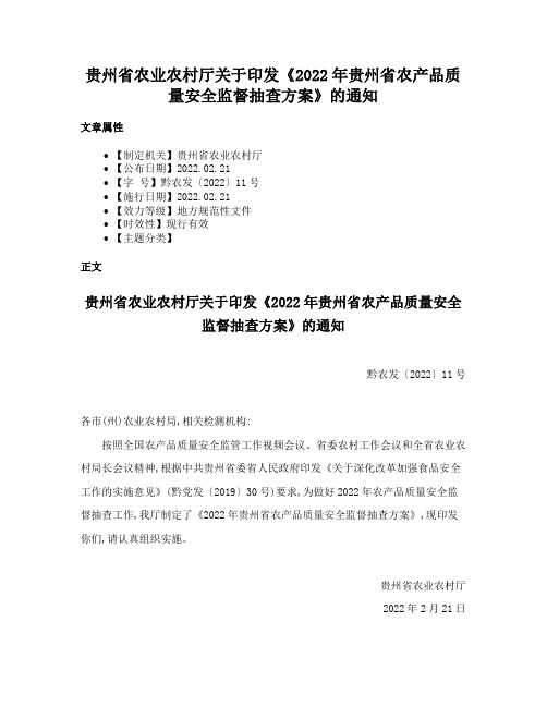 贵州省农业农村厅关于印发《2022年贵州省农产品质量安全监督抽查方案》的通知