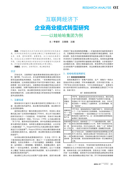 互联网经济下企业商业模式转型研究——以娃哈哈集团为例