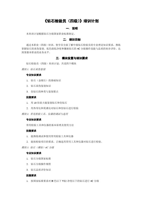 《钻石检验(四级)》培训计划