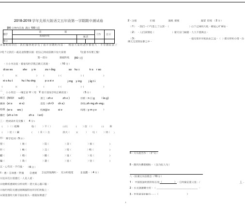 2019-2019学年北师大版五年级语文上册期中测试卷0001