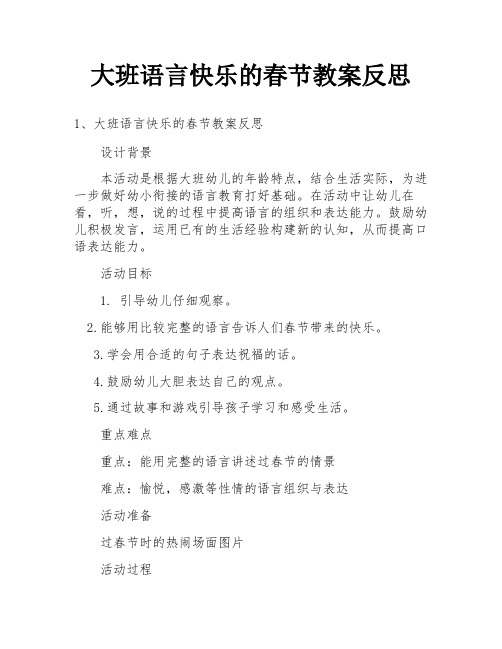 大班语言快乐的春节教案反思