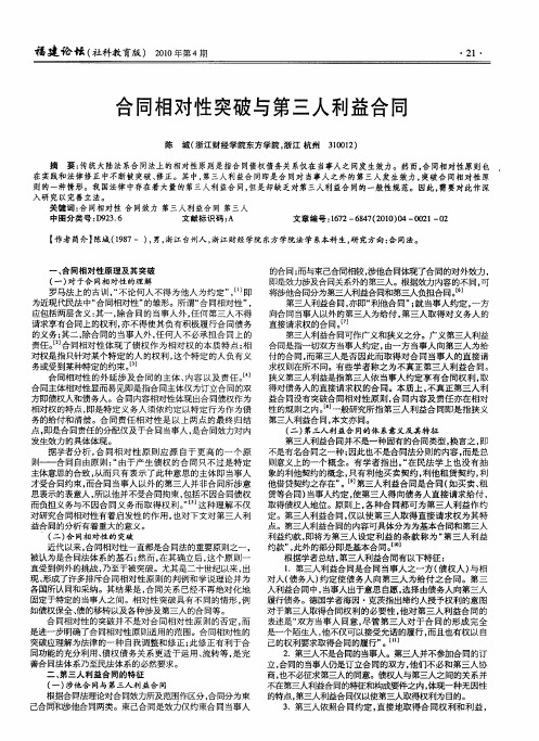 合同相对性突破与第三人利益合同