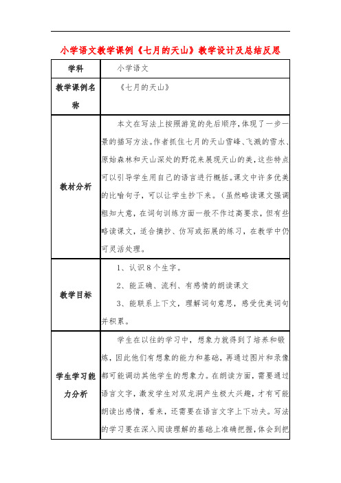 小学语文教学课例《七月的天山》教学设计及总结反思