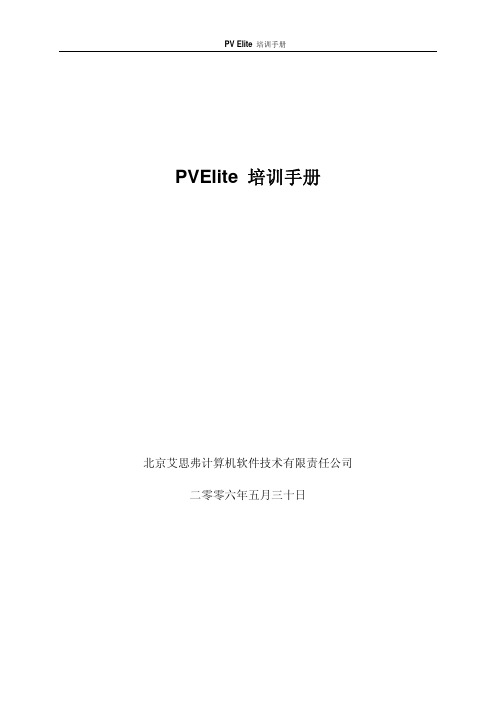 pvelite培训手册