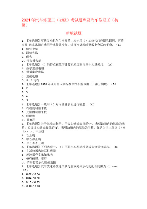 2021年汽车修理工初级考试题库及汽车修理工初级新版试题