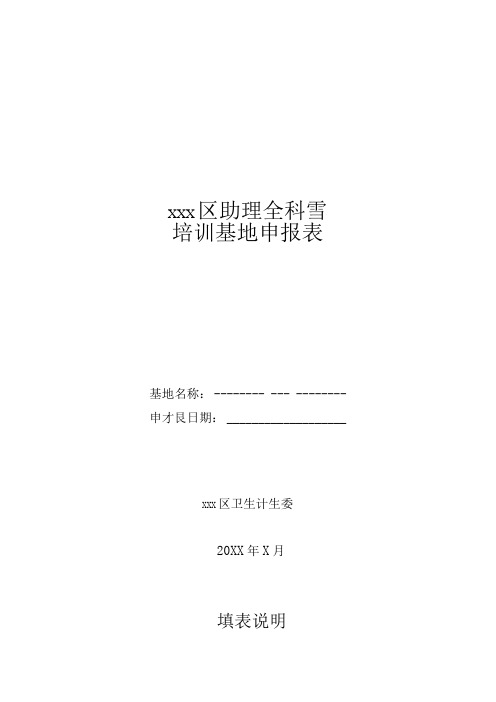 助理全科医生培训基地申报表