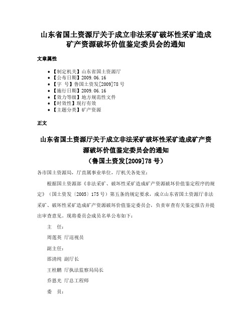 山东省国土资源厅关于成立非法采矿破坏性采矿造成矿产资源破坏价值鉴定委员会的通知