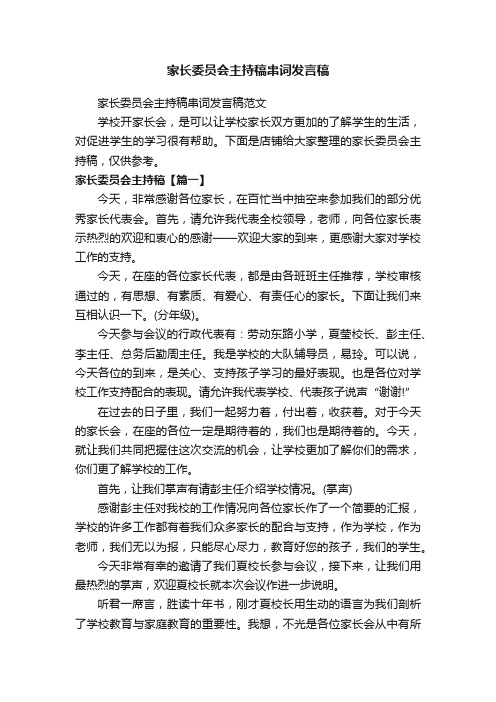 家长委员会主持稿串词发言稿