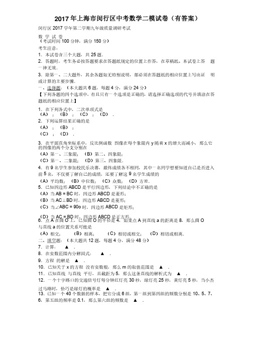 2017年上海市闵行区中考数学二模试卷(有答案)