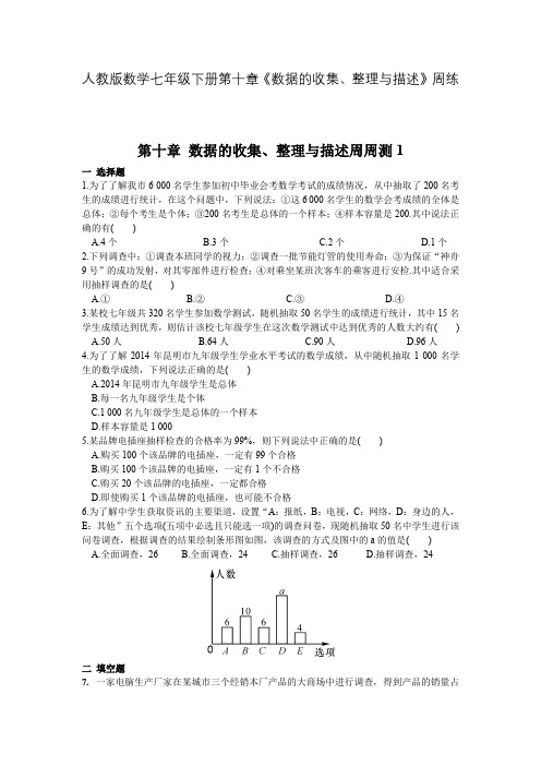 人教版数学七年级下册第十章《数据的收集、整理与描述》周练习含答案