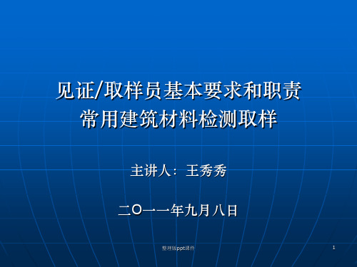 见证取样员基本要求和职责常用建筑材料检测取样