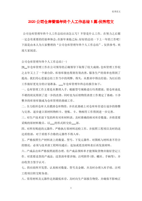 2020公司仓库管理年终个人工作总结5篇-优秀范文