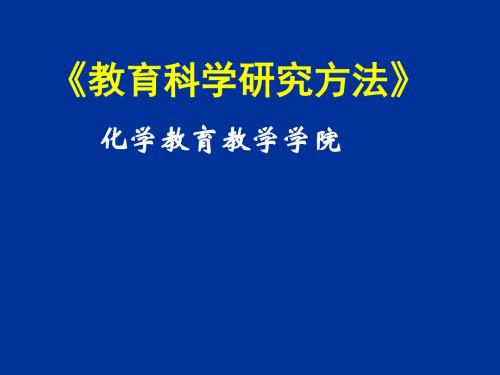 教育科学研究方法-概述616