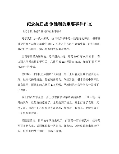 纪念抗日战 争胜利的重要事件作文