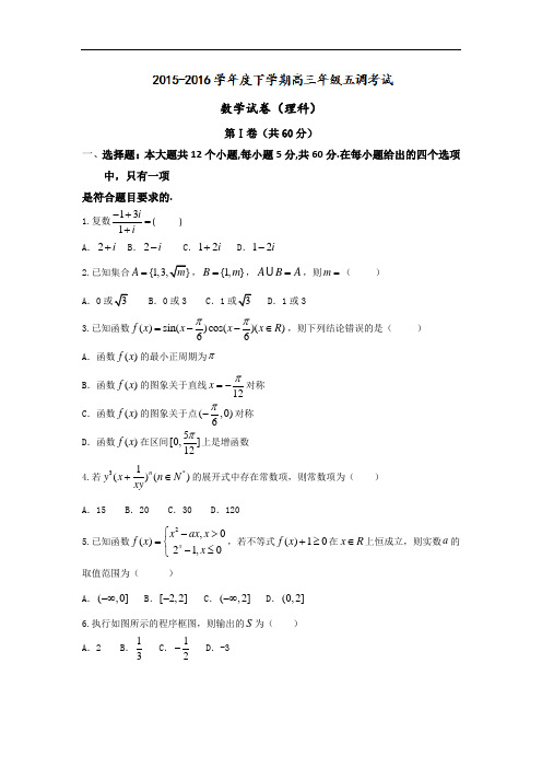 2016届河北省衡水中学高三下学期五调考试数学(理)试题