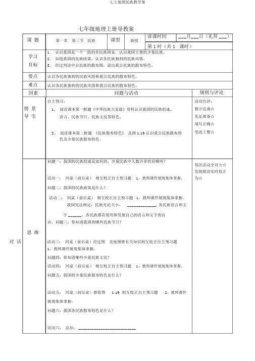 七上地理民族教学案