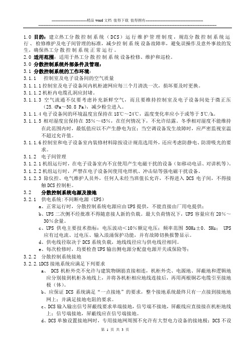 分散控制系统运行维护管理制度