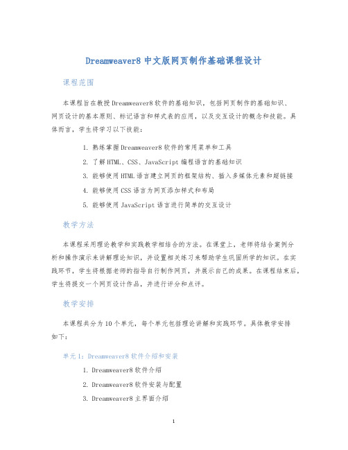 Dreamweaver8中文版网页制作基础课程设计