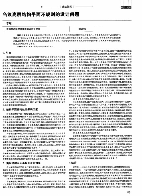 刍议高层结构平面不规则的设计问题