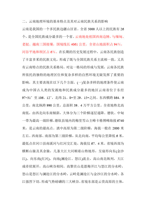 云南地理环境的基本特点及其对云南民族关系的影响Microsoft Word 文档 (2)