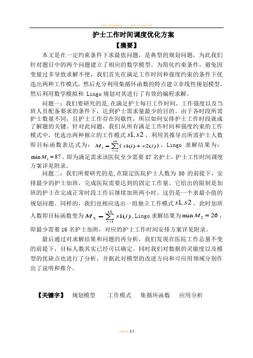 护士工作时间调度优化方案