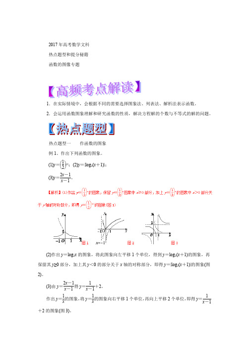 2017年高考数学文科函数的图像专题热点题型和提分秘籍讲义